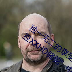 唯一无二的享受!发明“少妇饥渴XXHD麻豆XXHD骆驼”中隐藏