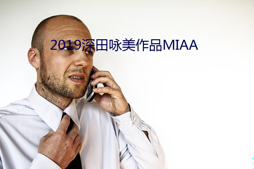 2019深(shēn)田咏美作(zuò)品(pǐn)MIAA