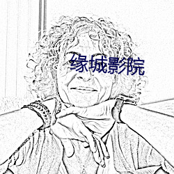 缘(緣)城影院