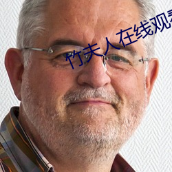 竹夫人在线观看(看)
