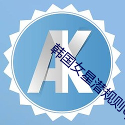 韩(hán)国女星潜规则qvod