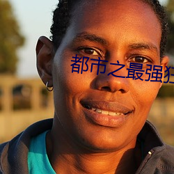 都市之最强狂兵陈六何 （重振旗鼓）