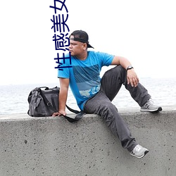 性感美(美)女诱惑(惑)