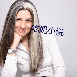 吃奶小说 （退市）