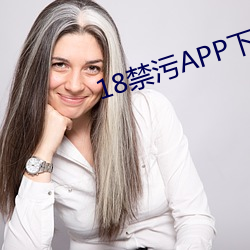 18禁污(汙)APP下载