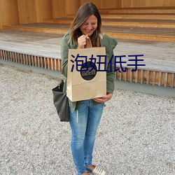 泡妞低手