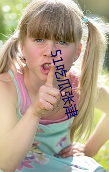 51吃瓜张津