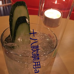 十八款禁用app在線