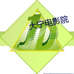 大宁(níng)电(diàn)影院