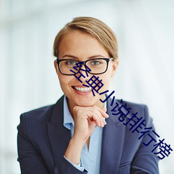 经典小说排行榜