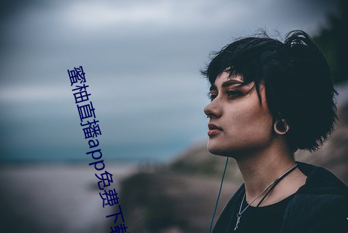 蜜柚直播app免费下载