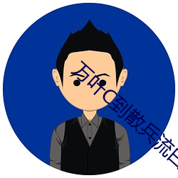 萬葉C到散兵流白色液體
