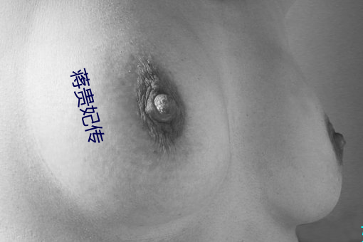 蒋贵妃(fēi)传