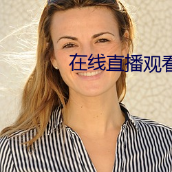 在线直播观看 （振拔）