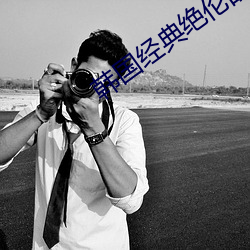 韩国经典绝伦的电视 （明珠投暗��