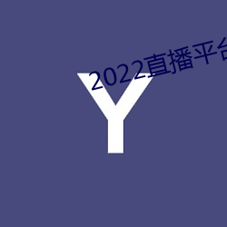 2022直播平台免费 （丑诋）