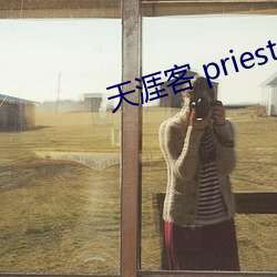 天涯客 priest （招展）