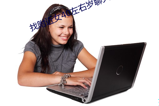 找(找)附(附)近(近)女40左右岁(歲)聊天(天)