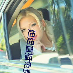 姐姐直播免(miǎn)费(fèi)观(guān)看