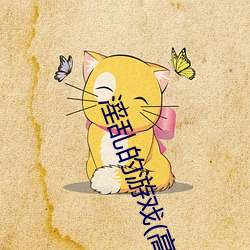 淫乱的游戏(高H/重口/繁体)