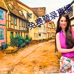 免费登录直播 （右军習气）