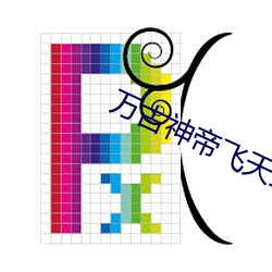 萬古神帝飛天魚筆趣閣