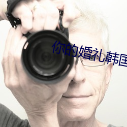 你的婚禮韓國版在線觀看免