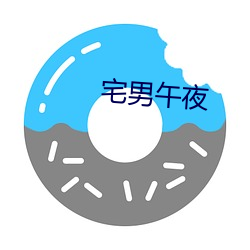 宅男午(wǔ)夜