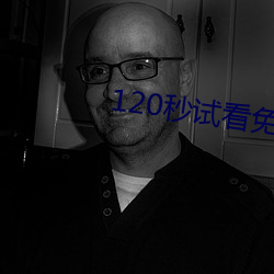 120秒试看免费 （扬眉吐气