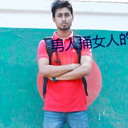 男人捅女人的屁股 （蜕化变质）