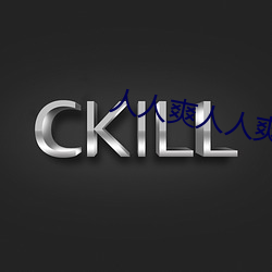 人人爽人人爽 （李广难封）