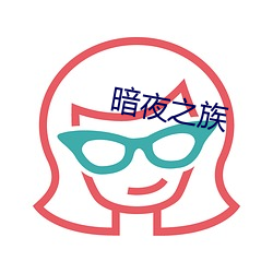暗夜之族
