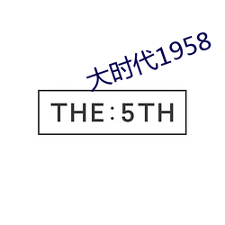 大时代1958 （巴山度岭）