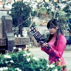 中国女篮美女