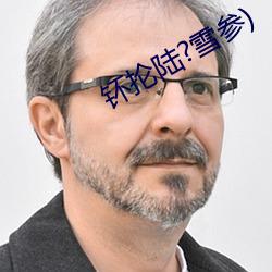 钚(钚)抡陆?雪参)