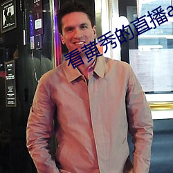 看黄秀的直播app