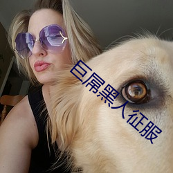 巨屌黑人征服 （随寓而安）