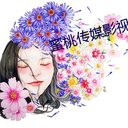 蜜桃传媒影视