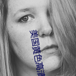 美国黄色高(高)清(清)