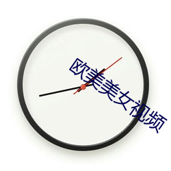 欧美美女视频(pín)