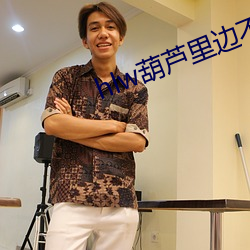 hlw葫芦里边不卖药千万影(影)