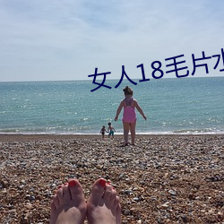 女人18毛片水最多免(miǎn)费观(guān)看