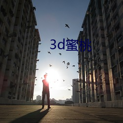 3d蜜桃 （睽异）