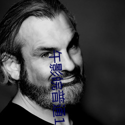 午影皖普通120秒免费