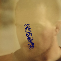 樊籠卿隱