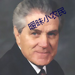暧昧小农民