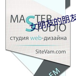女朋友的朋友