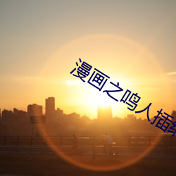 漫画之鸣人插纲手h （训格之言）