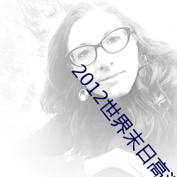 2012世界末日高清