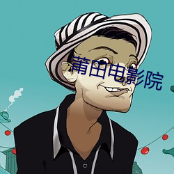 莆田電影院